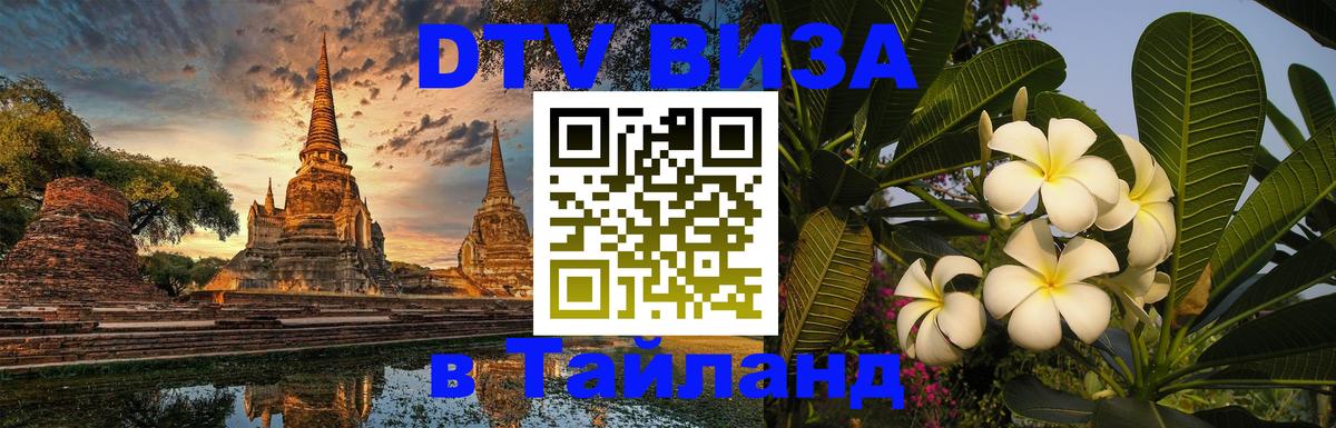 Купить DTV визу в Таиланд Калининград 