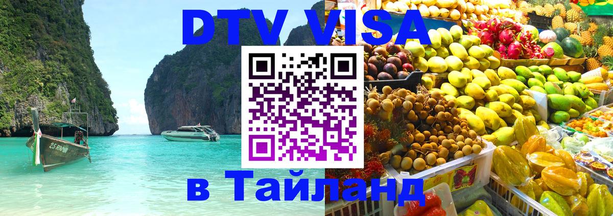 Сколько стоит виза DTV в Тайланд Калининград Сколько стоит виза DTV в Тайланд Калининград